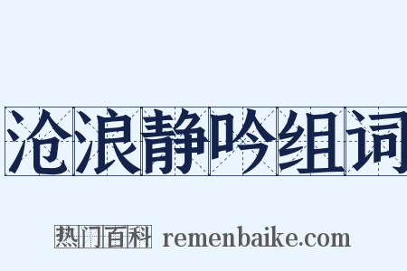 沧浪静吟组词是什么意思的图片